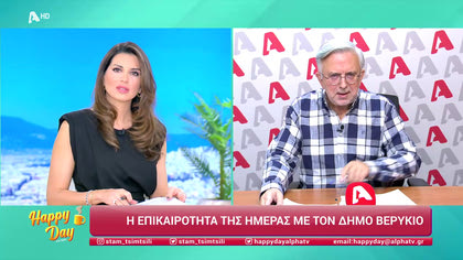 Η επικαιρότητα της ημέρας με τον Δήμο Βερύκιο