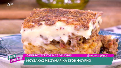 Ο Πέτρος Συρίγος μας φτιάχνει μουσακά με ζυμαρικά