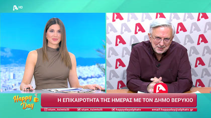 Η επικαιρότητα της ημέρας με τον Δήμο Βερύκιο