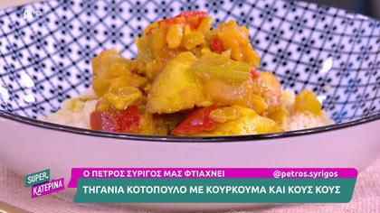 Ο Πέτρος Συρίγος μας φτιάχνει τηγανιά κοτόπουλο με κουρκουμά