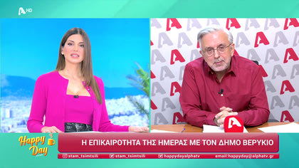Η επικαιρότητα της ημέρας με τον Δήμο Βερύκιο