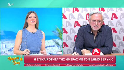 Η επικαιρότητα της ημέρας με τον Δήμο Βερύκιο