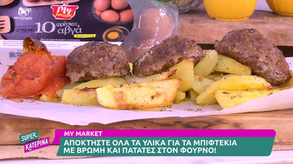 Ο Πέτρος Συρίγος μας φτιάχνει μοσχαρίσια μπιφτέκια με πατάτες