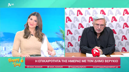 Η επικαιρότητα της ημέρας με τον Δήμο Βερύκιο