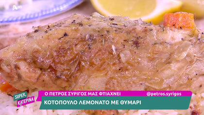 Ο Πέτρος Συρίγος μας φτιάχνει λεμονάτο με θυμάρι