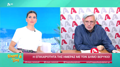 Η επικαιρότητα της ημέρας με τον Δήμο Βερύκιο