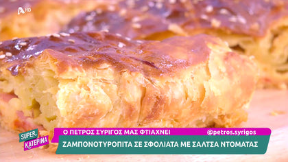 Ο Πέτρος Συρίγος μας φτιάχνει ζαμπονοτυρόπιτα με σάλτσα ντομάτας