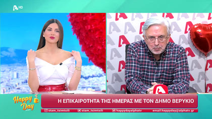 Η επικαιρότητα της ημέρας με τον Δήμο Βερύκιο