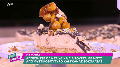 Ο Πέτρος Συρίγος μας φτιάχνει τούρτα με μους από φυστικοβούτυρο