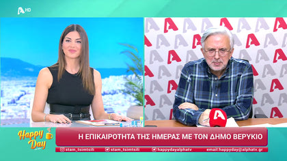 Η επικαιρότητα της ημέρας με τον Δήμο Βερύκιο
