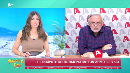 Η επικαιρότητα της ημέρας με τον Δήμο Βερύκιο