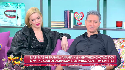 Τραϊάνα Ανανία και Δημήτρης Κόκοτας