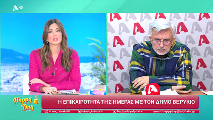 Η επικαιρότητα της ημέρας με τον Δήμο Βερύκιο