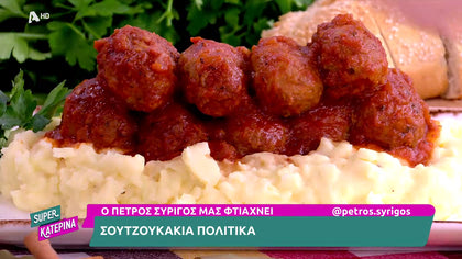 Ο Πέτρος Συρίγος μας φτιάχνει σουτζουκάκια πολίτικα