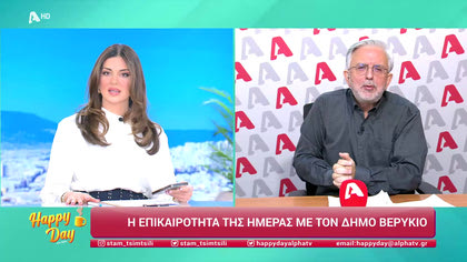 Η επικαιρότητα της ημέρας με τον Δήμο Βερύκιο