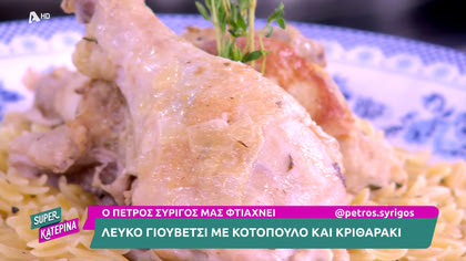 Ο Πέτρος Συρίγος μας φτιάχνει γιουβέτσι με κοτόπουλο