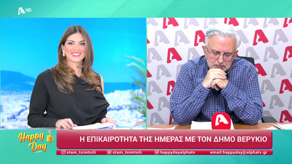 Η επικαιρότητα της ημέρας με τον Δήμο Βερύκιο