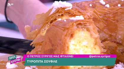Ο Πέτρος Συρίγος μας φτιάχνει τυρόπιτα σουφλέ