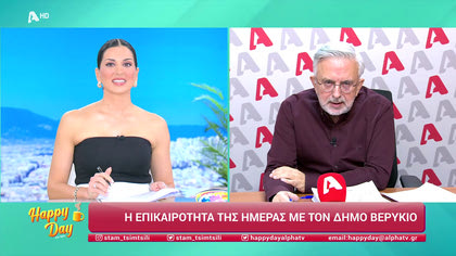 Η επικαιρότητα της ημέρας με τον Δήμο Βερύκιο