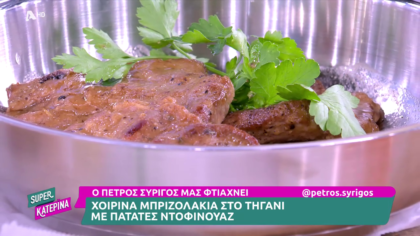 Ο Πέτρος Συρίγος μας φτιάχνει χοιρινά μπριζολάκια στο τηγάνι