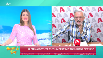 Η επικαιρότητα της ημέρας με τον Δήμο Βερύκιο