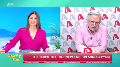 Η επικαιρότητα της ημέρας με τον Δήμο Βερύκιο