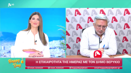 Η επικαιρότητα της ημέρας με τον Δήμο Βερύκιο