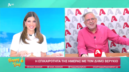 Η επικαιρότητα της ημέρας με τον Δήμο Βερύκιο