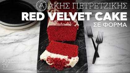 Red velvet cake σε φόρμα