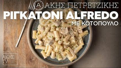 Ριγκατόνι alfredo με κοτόπουλο