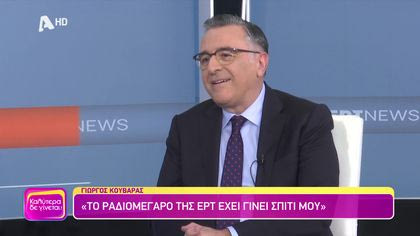 Γιώργος Κουβαράς