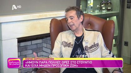 Θυμάσαι Κώστα Χαριτοδιπλωμένε;