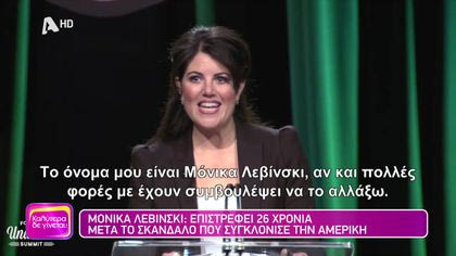 Μόνικα Λεβίνσκι: Επιστρέφει 26 χρόνια μετά το σκάνδαλο που συγκλόνισε την Αμερική