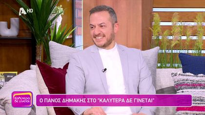 Πάνος Δημάκης