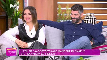 Ζωή Παπαδοπούλου και Μανώλης Κλωνάρης