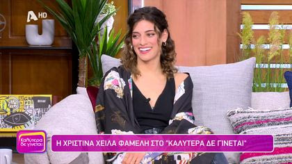 Χριστίνα Χειλά Φαμέλη