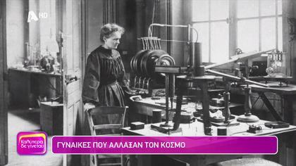 Γυναίκες που άλλαξαν τον κόσμο