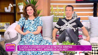 Αλίνα Κοτσοβούλου και Πέτρος Ίμβριος