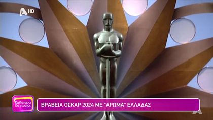 Βραβεία Όσκαρ 2024 με άρωμα Ελλάδα