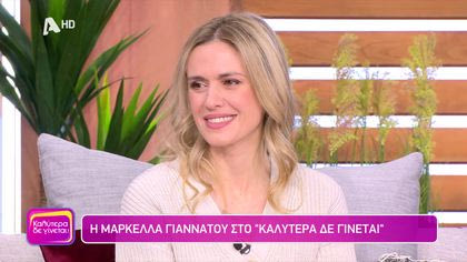 Μαρκέλλα Γιαννάτου