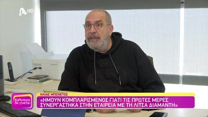 Θυμάσαι Ηλία Μπενέτο;