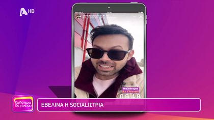 Εβελίνα η socialίστρια