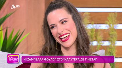 Ιζαμπέλλα Φούλοπ