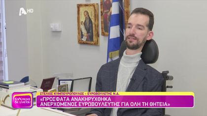 Στέλιος Κυμπουρόπουλος | Ευρωβουλευτής της Ν.Δ.