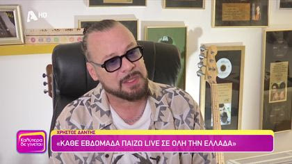 Χρήστος Δάντης