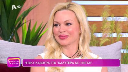 Βίκυ Κάβουρα