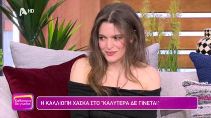 Καλλιόπη Χάσκα