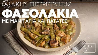 Φασολάκια με μανιτάρια και πατάτες