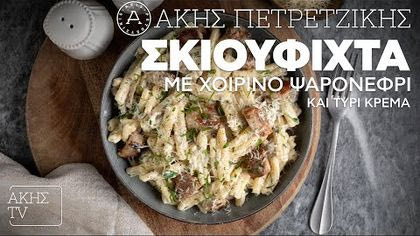 Σκιουφιχτά με χοιρινό ψαρονέφρι και τυρί κρέμα