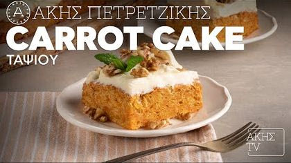 Carrot cake ταψιού